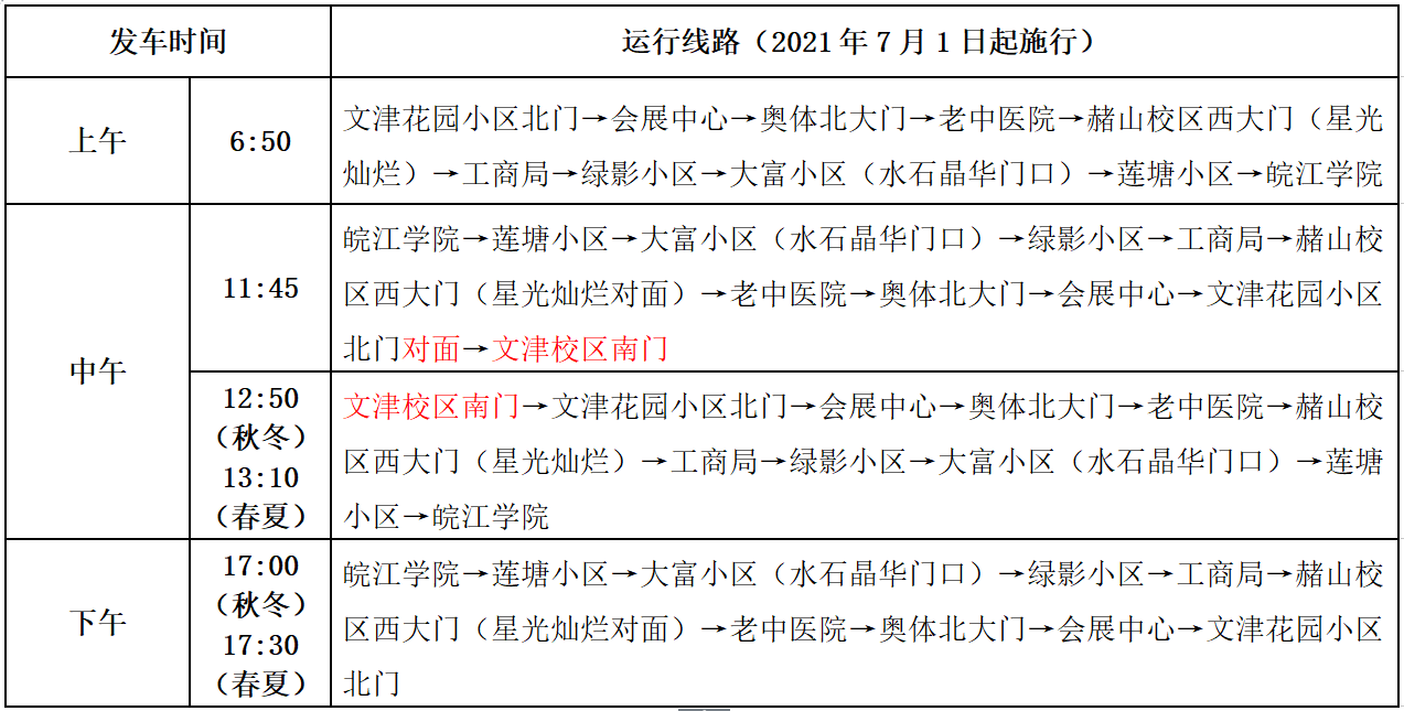 安徽师范大学皖江学院校车运行路线及时间安排表